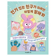있는 친구가 되려면 이렇게 말해 봐, 김지선, 미래엔아이세움, 상세내용 참조