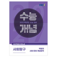 2027 수능개념 박봄의 사회·문화 개념홀릭, 사회, 고등 3학년 사회, 고등 3학년