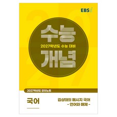 2027 수능개념 김상태의 메시지 국어, 국어영역, 고등학생