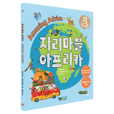 지리마블 아프리카, 상세내용 참조, 윌북주니어, 아티누케 글/모우니 페다그 그림