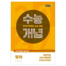 2027 수능개념 정승익의 수능기출로만 VOCA1200, 영어영역, 고등학생