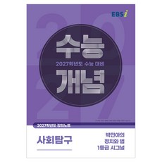 2027 수능개념 박민아의 정치와 법 1등급 시그널, 사회, 고등 3학년 사회, 고등 3학년