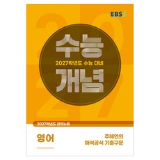 2027 수능개념 주혜연의 해석공식 기출구문, 영어, 고등 3학년
