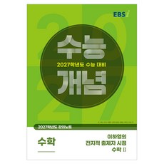 EBSi 2027 大學入學考試概念 李河英的全知出題者視角 數學2