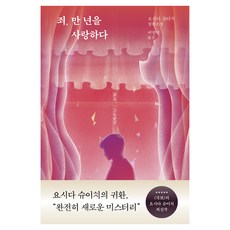죄 만 년을 사랑하다, 은행나무, 요시다 슈이치