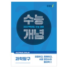 2027 수능개념 친절하고 명쾌하고 쉬운 장인수의 물리학2, 과학영역, 고등학생