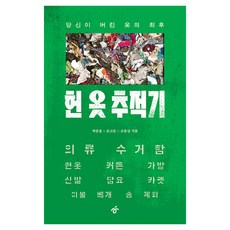 헌 옷 추적기:당신이 버린 옷의 최후, 한겨레출판사, 박준용, 손고운, 조윤상 한겨레출판사, 박준용, 손고운, 조윤상