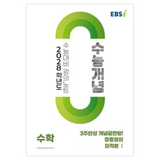 2028 수능개념 3주완성 개념끝판왕! 정종영의 미적분1, 고등 3학년, 과학