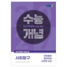 2027 수능개념 이진웅의 한국지리 시각적 사고, 이진웅, 사회