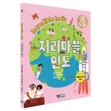 지리마블 인도, 2권, 윌북주니어, 자스빈더 빌란 글/니나 샤크라바티 그림