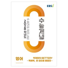 2028 수능개념 박재창의 BETTERY - 독해력 한 권으로 풀충전 -, 영어, 고등 3학년