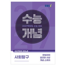 EBSi 2027 大學入學考試概念 韓寶拉的倫理與思想概念速寫, 韓寶拉, 韓國教育廣播公社, 사회, 고등 3학년