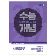 2027 수능개념 이다은의 한 발 빠른 1회독 세계지리, 사회, 고등 3학년 사회, 고등 3학년