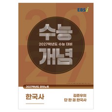2027 수능개념 김준우의 단 한 권 한국사, 역사영역, 고등학생