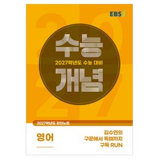 2027 수능개념 김수연의 구문에서 독해까지 구독 RUN, 영어, 고등 3학년