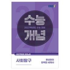 2027 수능개념 류성완의 완벽한 세계사, EBSI, 한국교육방송공사, 사회, 고등 3학년