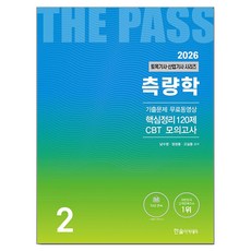 2026 토목기사·산업기사 2 : 측량학, 한솔아카데미