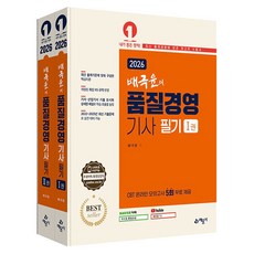 yeamoonsa 2026 裴克允 品質經營技師 筆試 全2冊