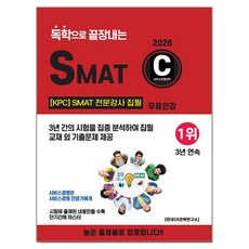 2026 독학으로 끝장내는 SMAT C모듈:KPC SMAT 전문강사 집필 / 무료인강, CS자격연구소