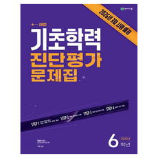 2026 해법 기초학력 진단평가 문제집 6학년 8절, 도서, 천재교육, 편집부, 전과목