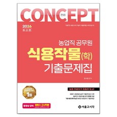 2026 컨셉 식용작물(학) 기출문제집:농업직 공무원, 서울고시각(SG P&E)