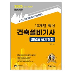 2026 10개년 핵심 건축설비기사 과년도 문제해설, 한솔아카데미