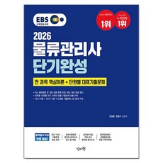 2026 EBS 물류관리사 단기완성:전 과목 핵심이론+단원별 대표 기출문제, 2026 EBS 물류관리사 단기완성, 전표훈, 변달수(저), 신지원