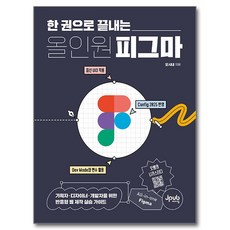 한 권으로 끝내는 올인원 피그마, 제이펍, 오시내