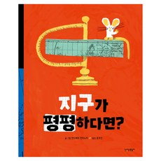 Sinnaneunwonsungi 如果地球是平的?, 請參考詳細內容, 安德里亞·安蒂諾里 文圖/文周善 譯