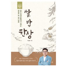 바쁜 현대인들에게 건네는 따뜻한 한 끼의 위로 쌀 밥 한상, 예문아카이브, 차윤환