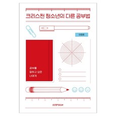 크리스천 청소년의 다른 공부법, 이정호, 생명의말씀사