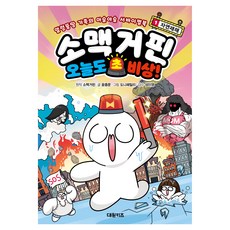 소맥거핀 오늘도 초비상! 자연재해, 대원키즈, 소맥거핀