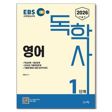 SINJIWON 2026 EBS 獨學士 1階段 英語
