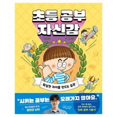 초등 공부 자신감:확실한 차이를 만드는 습관, 한빛에듀, 임민찬, 상세내용 참조