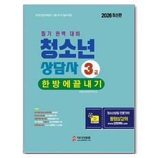 2026 청소년상담사 3급 한방에 끝내기, 미디어정훈, JH 청소년상담연구소