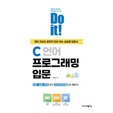Do it! C 언어 프로그래밍 입문, 이지스퍼블리싱, 조성호