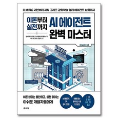 이론부터 실전까지 AI 에이전트 완벽 마스터, 프리렉, 살바토레 라이엘리, 가브리엘레 이우쿨라노 , 에디 유, 김대규, 김현지