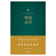 매일 교리, 생명의말씀사, 케빈 드영 생명의말씀사, 케빈 드영