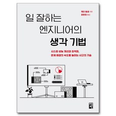 일 잘하는 엔지니어의 생각 기법:시스템 성능 개선과 최적화 문제 해결의 속도를 높이는 사고의 기술, 캐리 밀샙 저/장현희 역, 책만