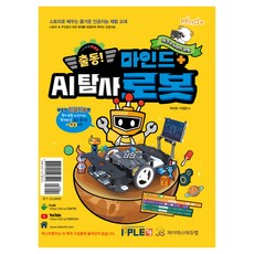 스토리로 배우는 AI탐사로봇 바우카, 잇플 ITPLE, 박지숙 ,이정은