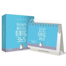 하나님이 품으시는회개기도 365 캘린더(스프링), 김민정 저, 생명의말씀사