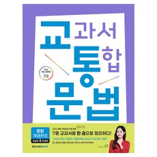 교과서 통합 문법 개념완성, 고등 1~2학년, 국어