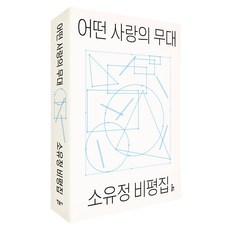 어떤 사랑의 무대, 민음사, 소유정