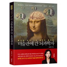 미술관에 간 뇌과학자 화가의 뇌가 그린 내면의 풍경들, 상품명, 어바웃어북, 송주현