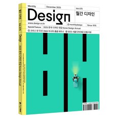 월간 디자인 DESIGN 570호 2025.12 : 2025 한국 디자인 연감 Korea Design Annual, 디자인하우스, 디자인하우스편집부