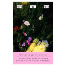 엄마만 남은 김미자, 사계절, 김중미