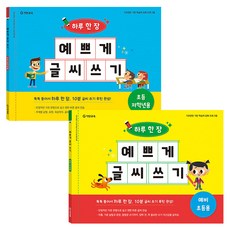 韓國 Gitan 一天一張漂亮寫字練習： 撕下後一天一張 10分鐘完成寫字習慣! 準小學生用 + 小學低年級用 全2冊套組