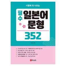 시험에 꼭 나오는필수 일본어 문형 352, 제이플러스, 상세내용 참조