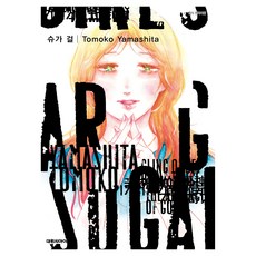 슈가 걸(SUGAR GIRL), 대원씨아이, 야마시타 토모코