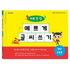하루 한 장 예쁘게 글씨 쓰기: 예비 초등용, 기탄교육연구소(저) / 바나나비(그림), 기탄교육, 초등1학년